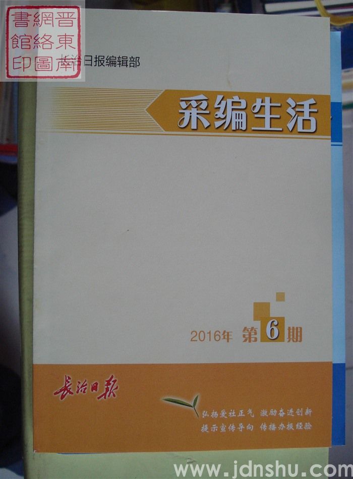 采编生活 2016-6（总第398期）