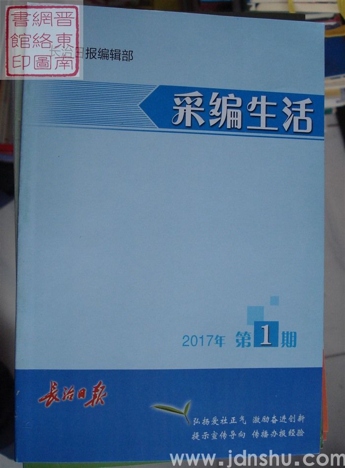 采编生活 2017-1（总第399期）