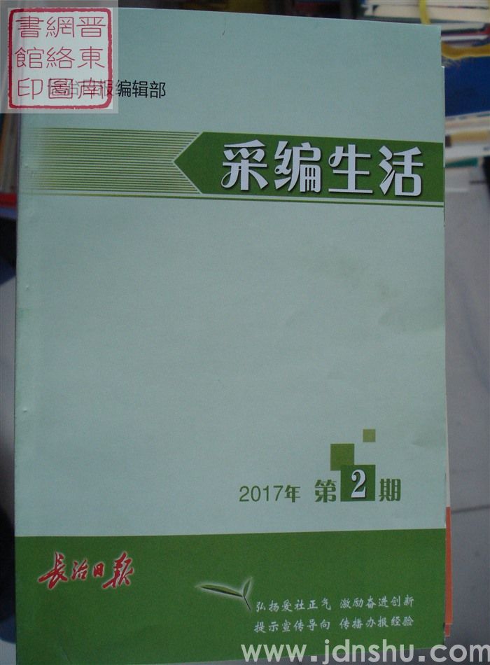 采编生活 2017-2（总第400期）