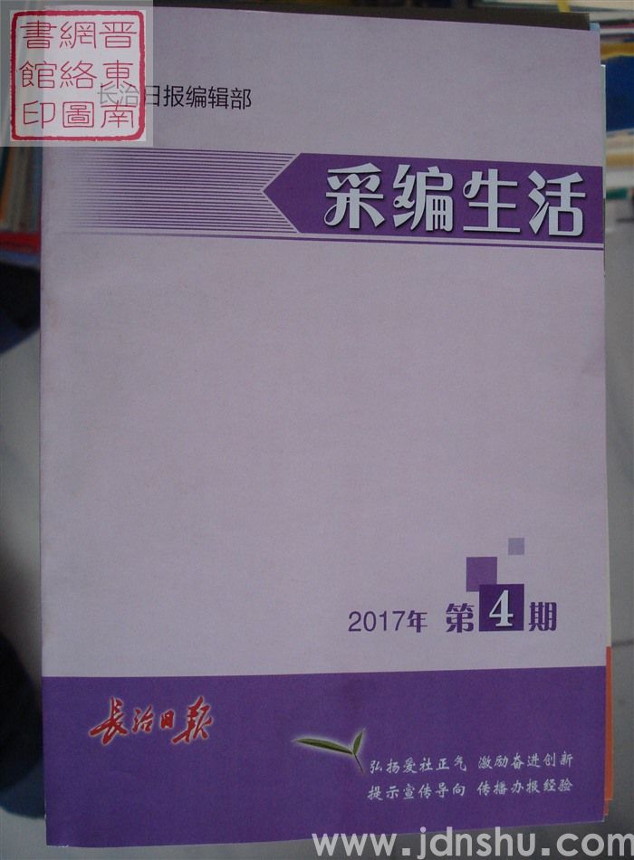 采编生活 2017-4（总第402期）