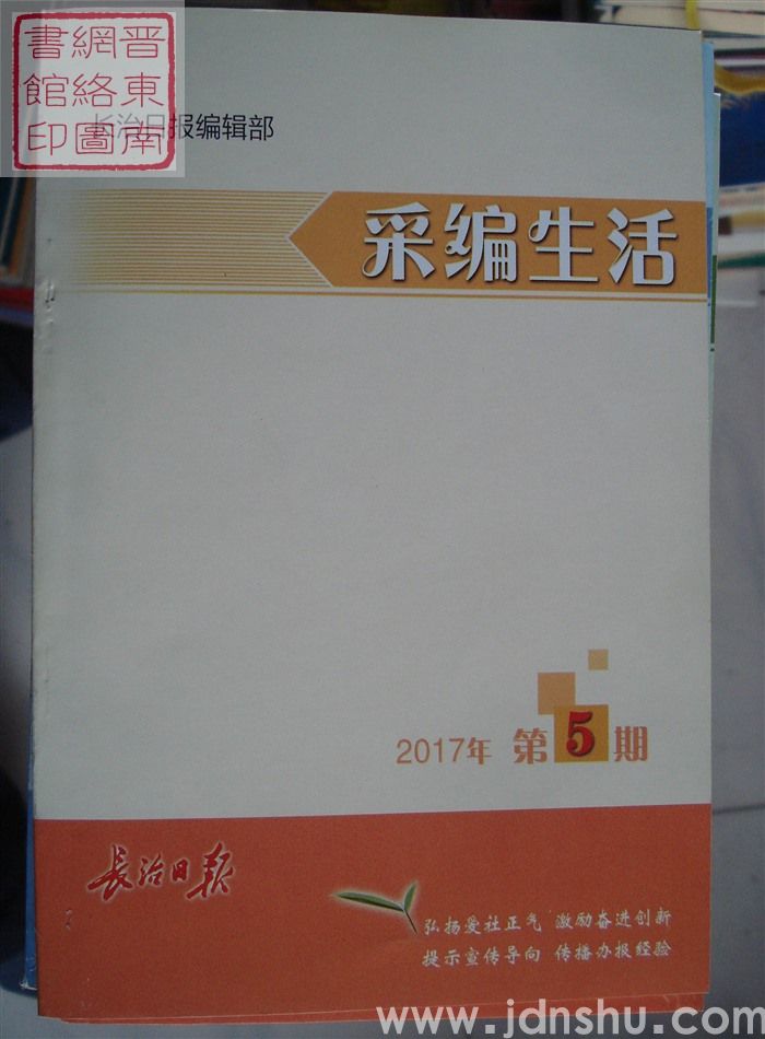 采编生活 2017-5（总第403期）