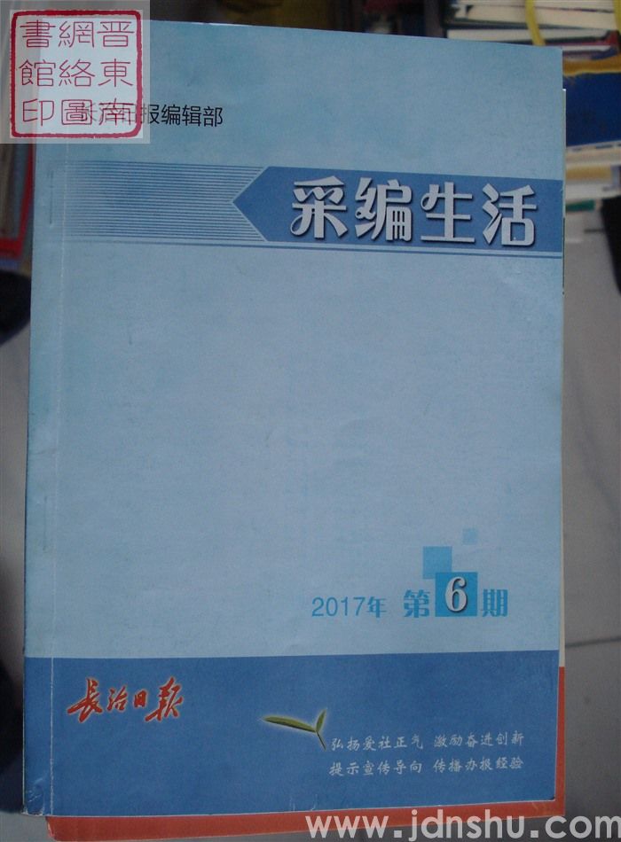 采编生活 2017-6（总第404期）