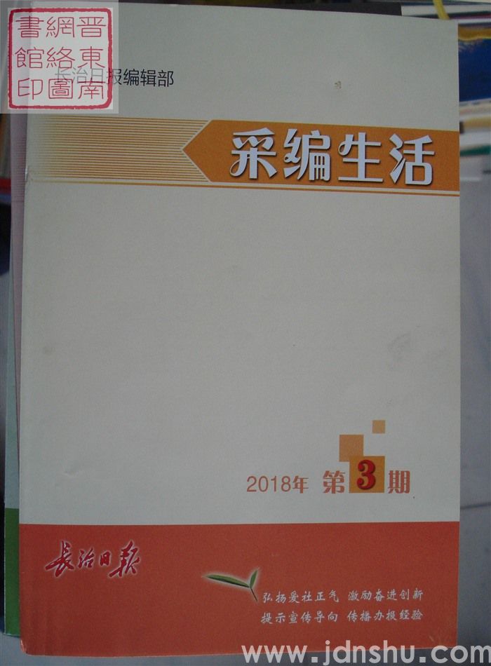 采编生活 2018-3（总第407期）