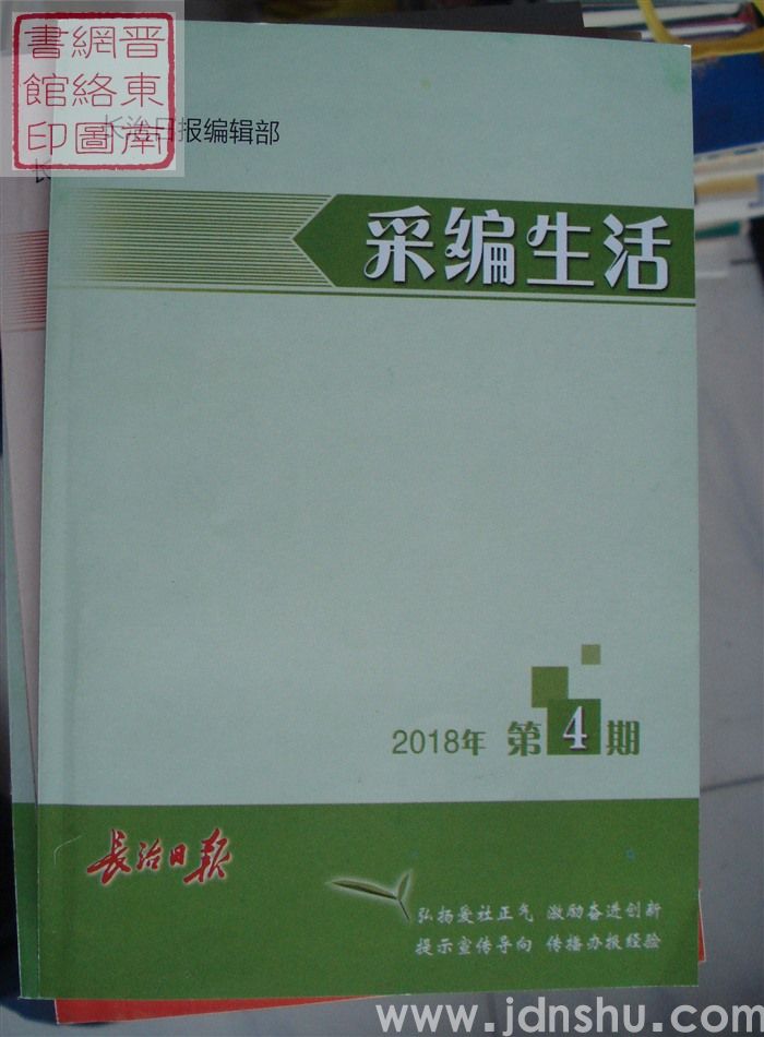 采编生活 2018-4（总第408期）