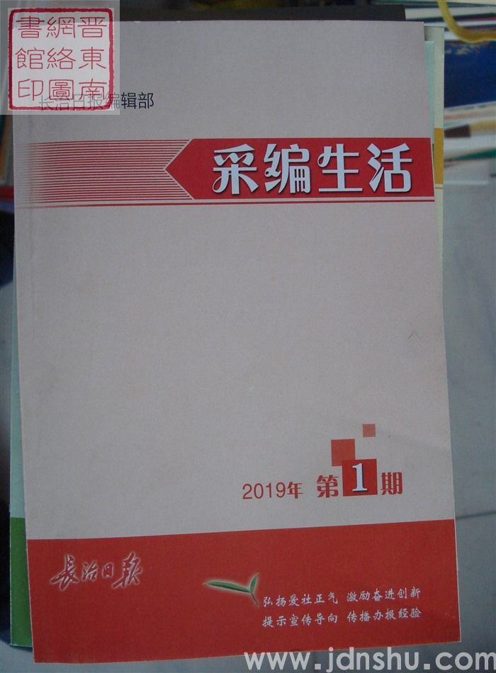 采编生活 2019-1（总第409期）