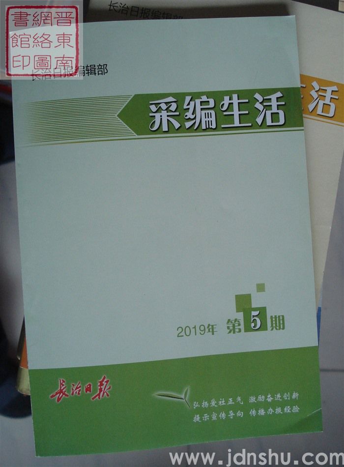采编生活 2019-5（总第413期）