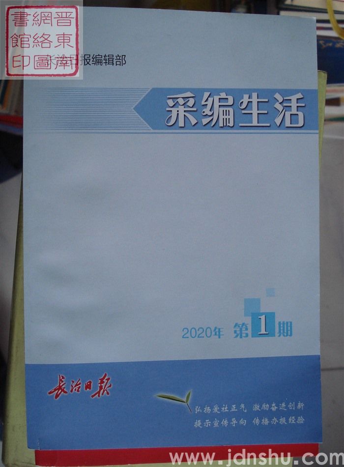 采编生活 2020-1（总第415期）
