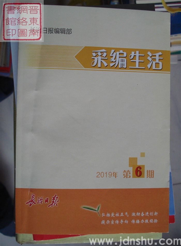 采编生活 2019-6（总第414期）