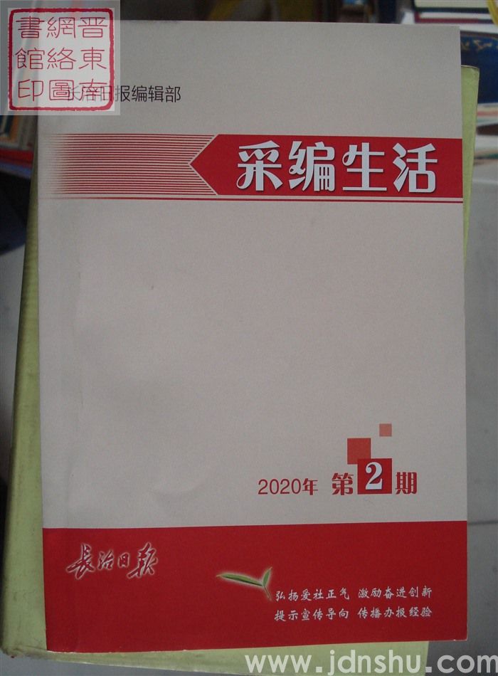 采编生活 2020-2（总第416期）