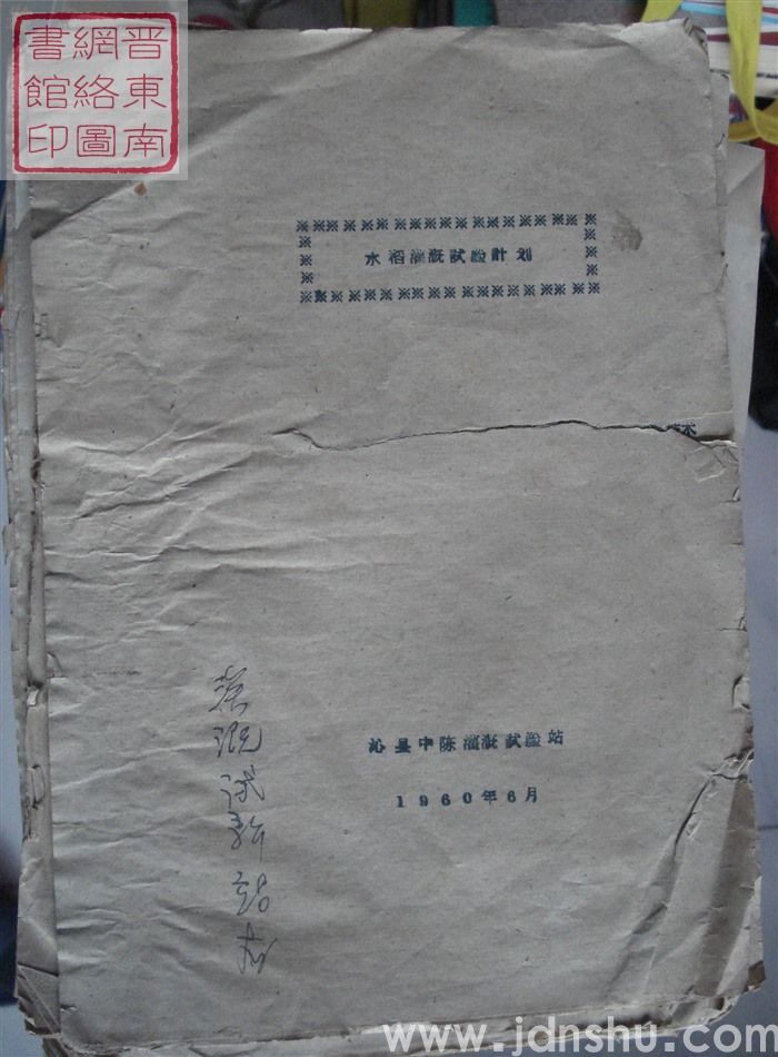 水稻灌溉试验计划