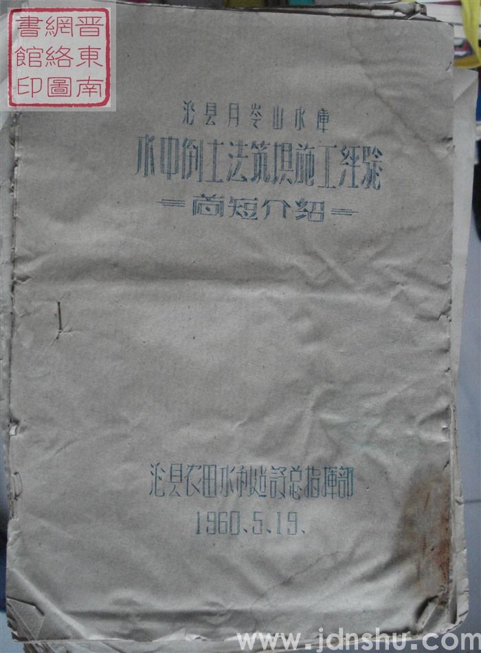 沁县月岭山水库水中倒土法筑坝施工经验简短介绍