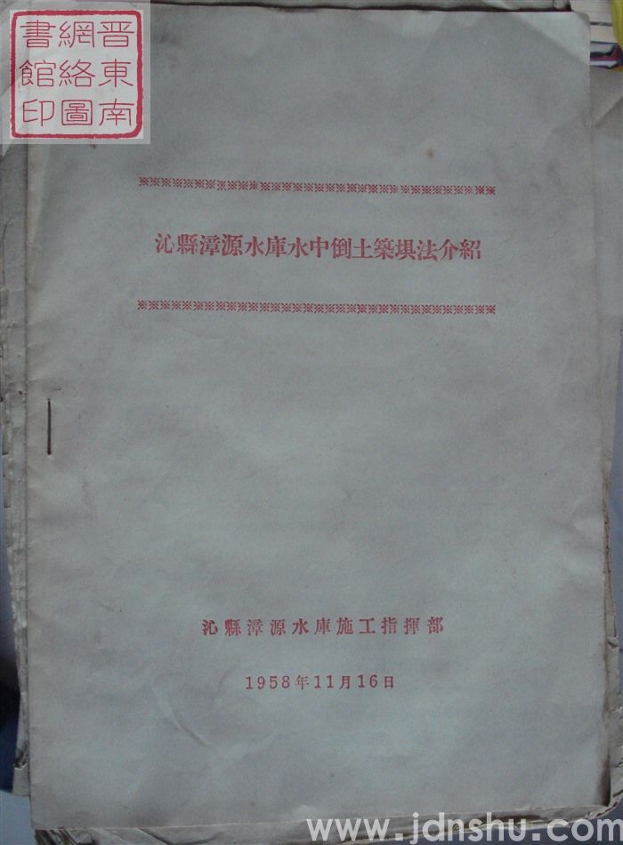 沁县漳源水库水中倒土筑坝法介绍