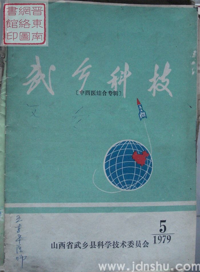 武乡科技 1979-5（中西医结合专辑）