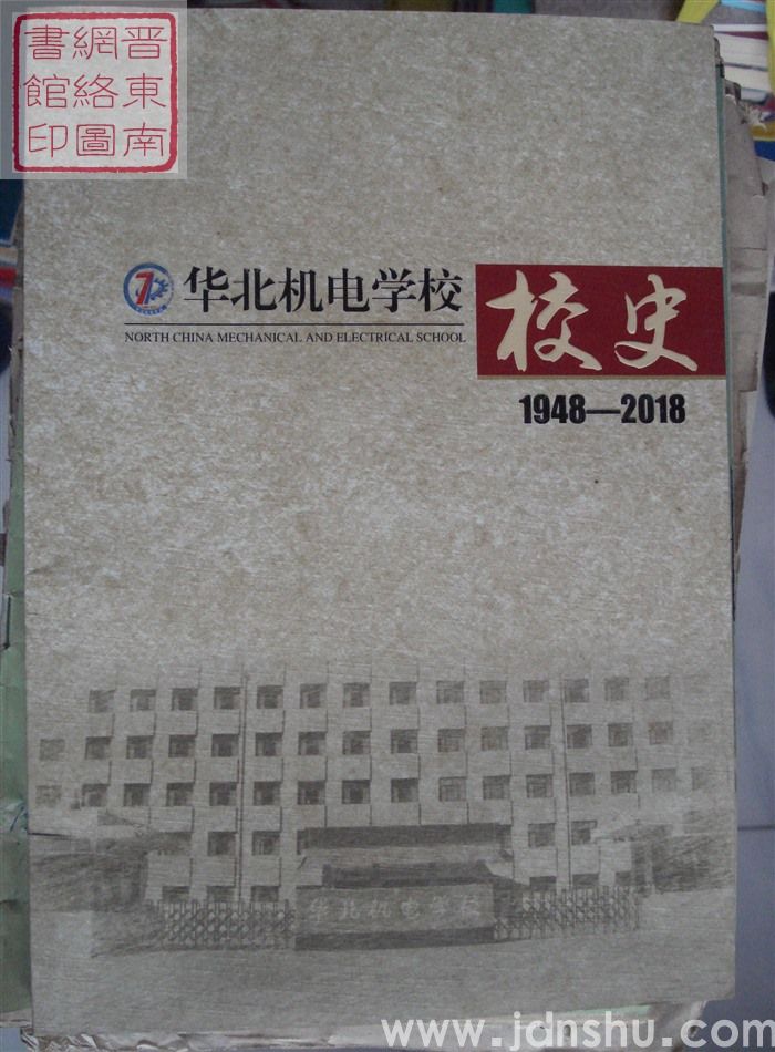 华北机电学校校史 1948-2018