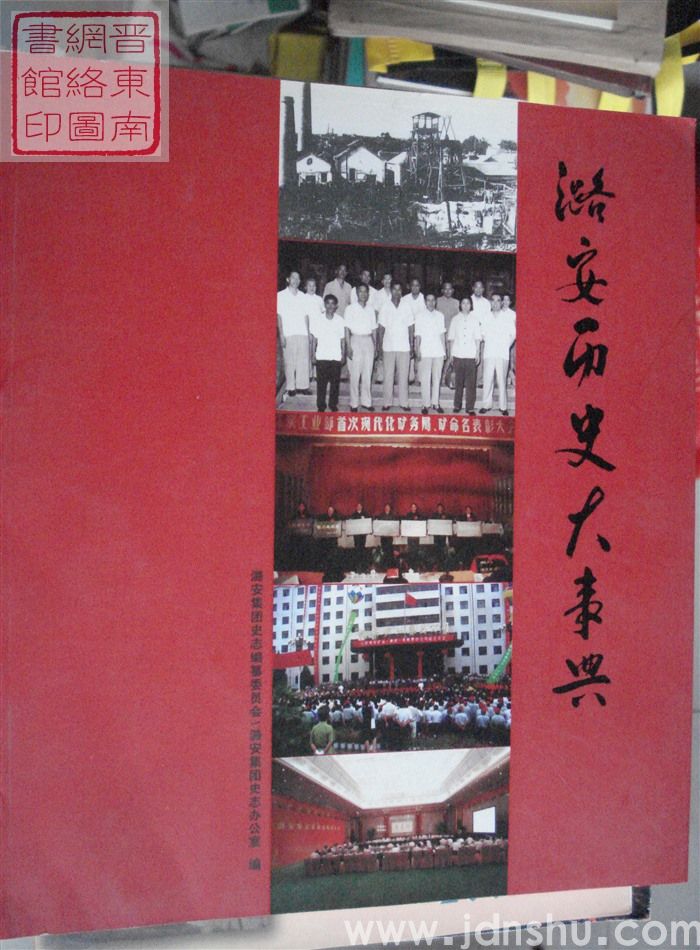 潞安历史大事典