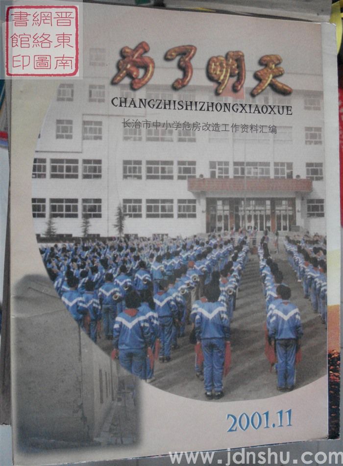 为了明天：长治市中小学危房改造工作资料汇编