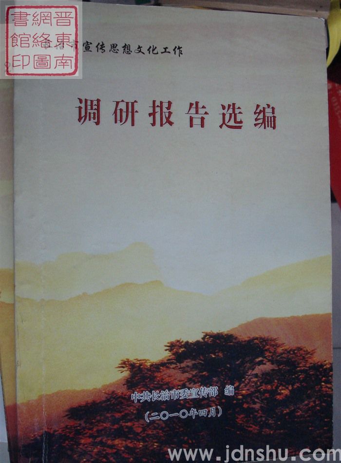 长治市宣传思想文化工作调研报告选编