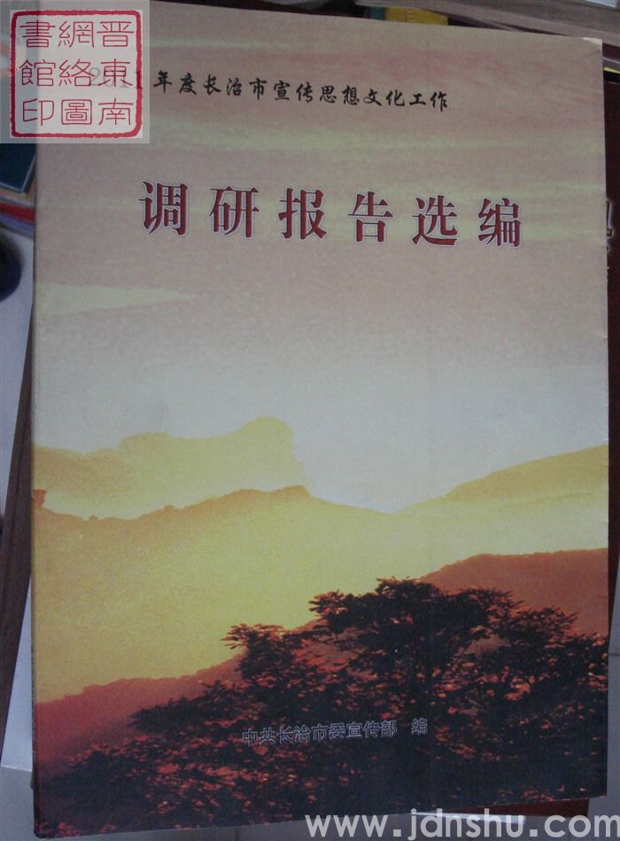2011年度长治市宣传思想文化工作调研报告选编