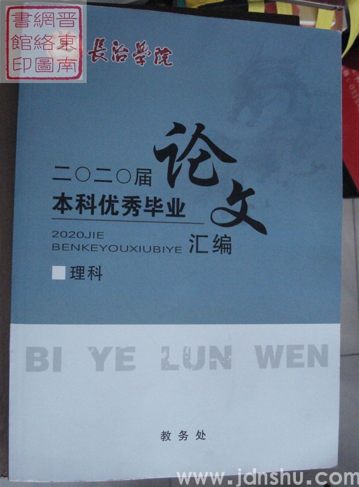长治学院二〇二〇届本科优秀毕业论文汇编（理科）