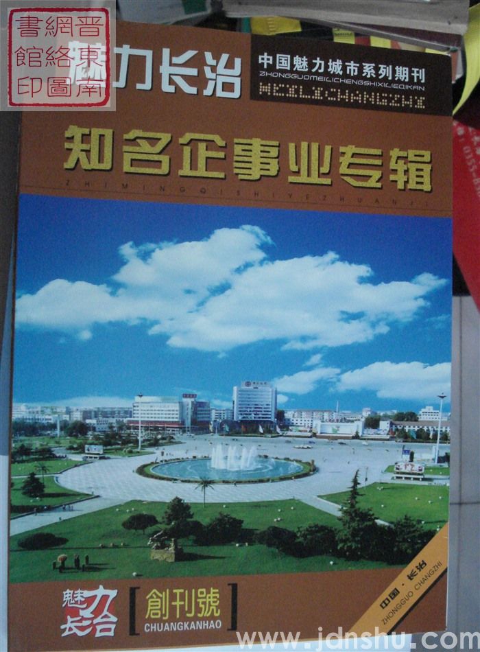 魅力长治 2006-1 创刊号·知名企事业专辑