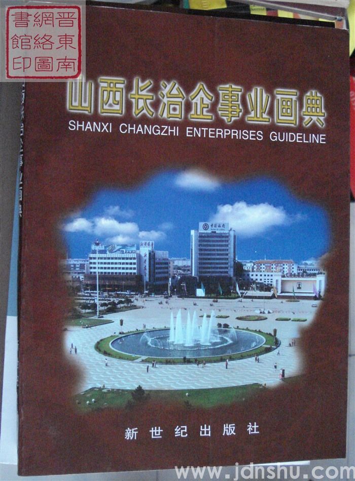 山西长治企事业画典
