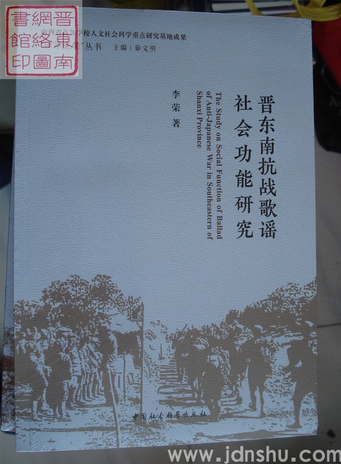 “浊漳流馨”丛书（第一辑）：晋东南抗战歌谣社会功能研究