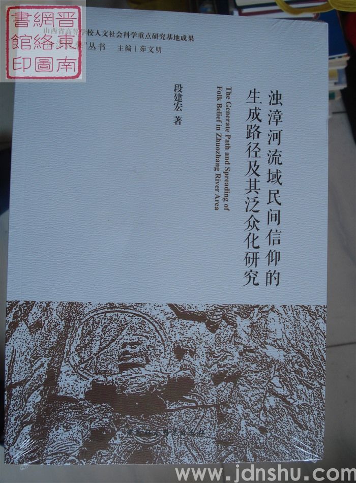 “浊漳流馨”丛书（第一辑）：浊漳河流域民间信仰的生成路径及其泛众化研究