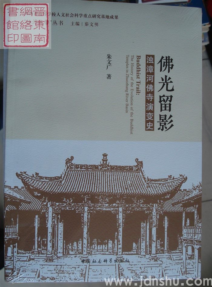 “浊漳流馨”丛书（第一辑）：佛光留影——浊漳河佛寺演变史