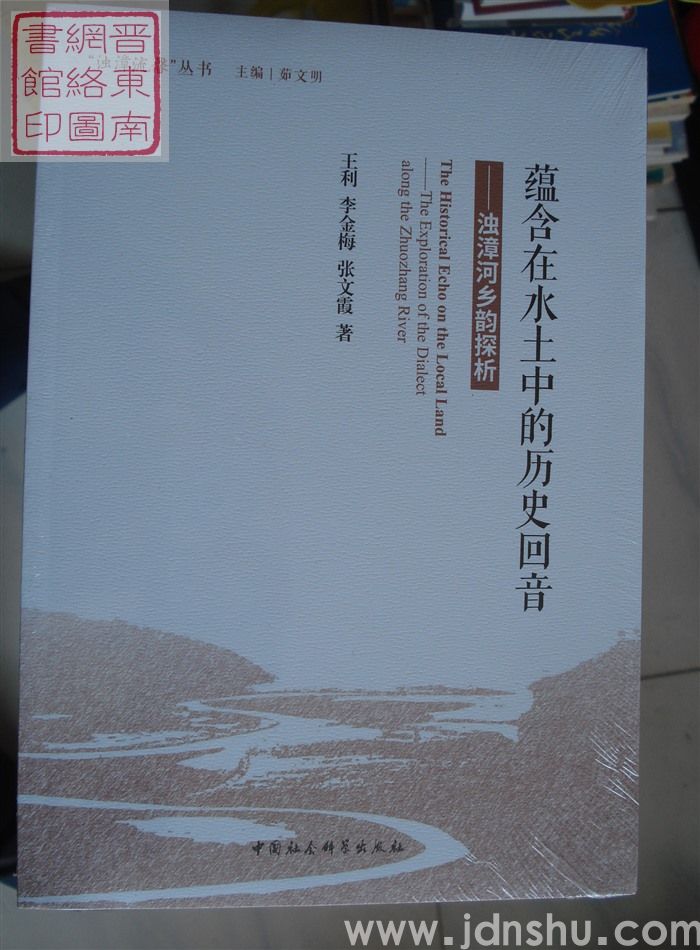 “浊漳流馨”丛书（第一辑）：蕴含在水土中的历史回音——浊漳河乡韵探析