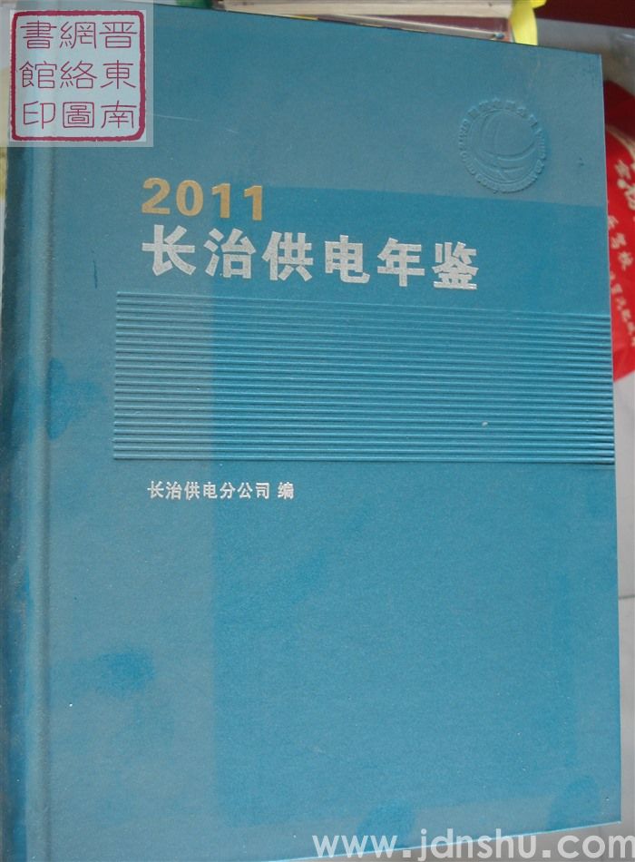 长治供电年鉴 2011