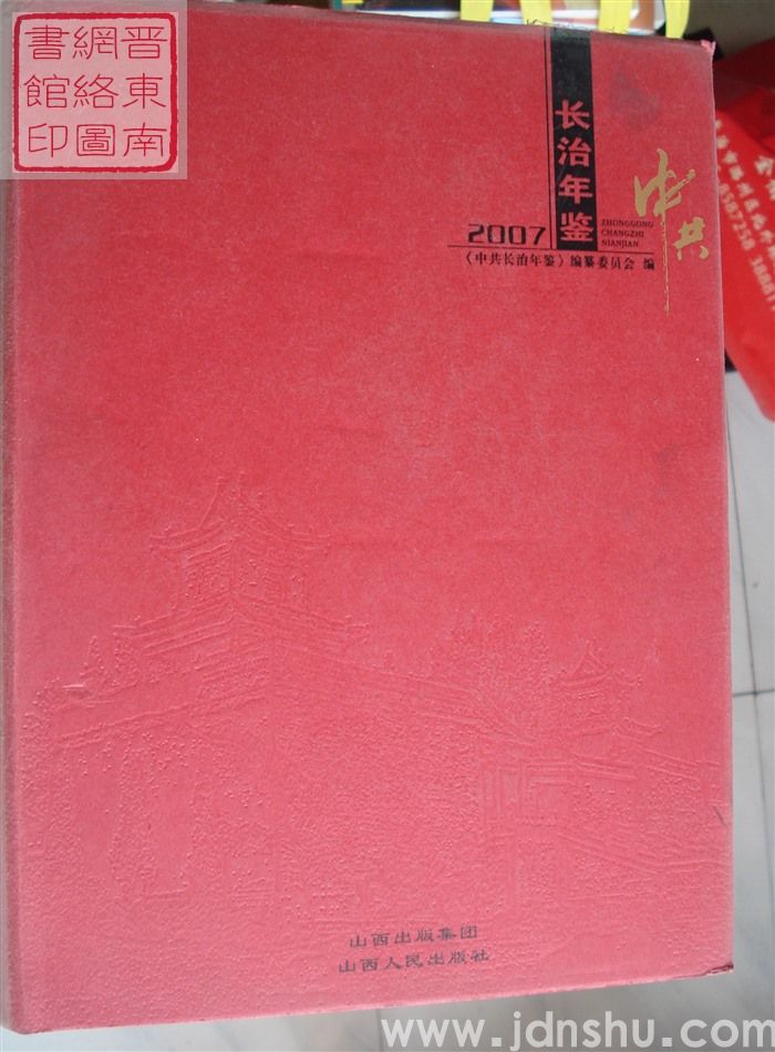 中共长治年鉴 2007