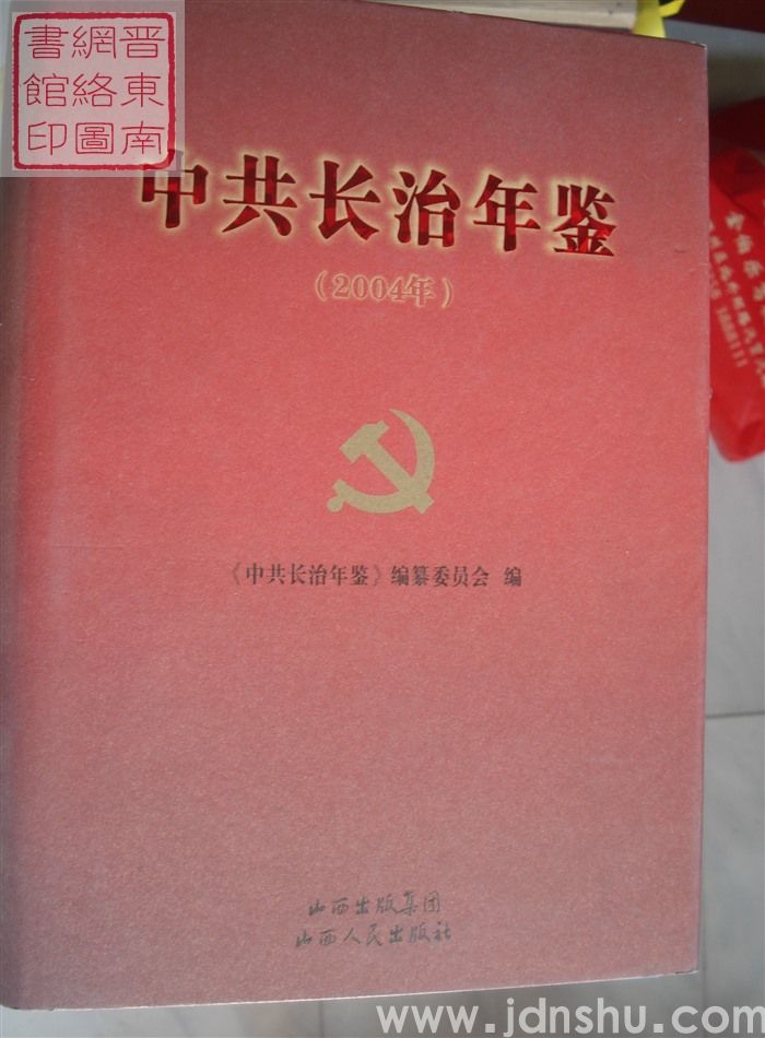 中共长治年鉴 2004年
