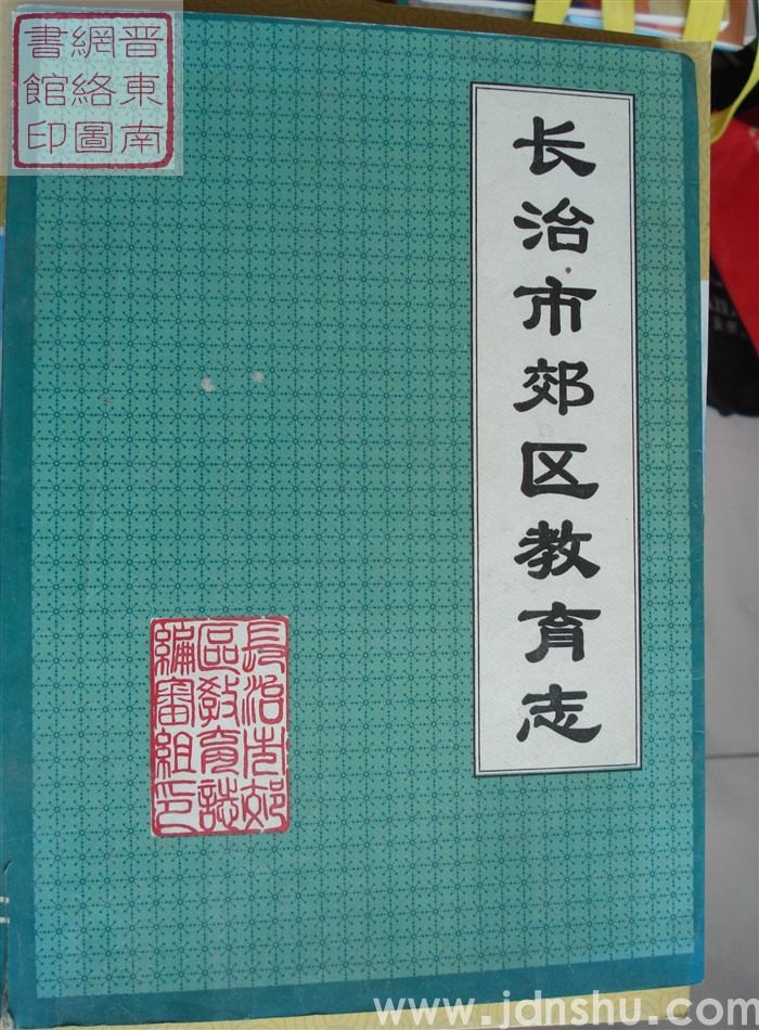 长治市郊区教育志