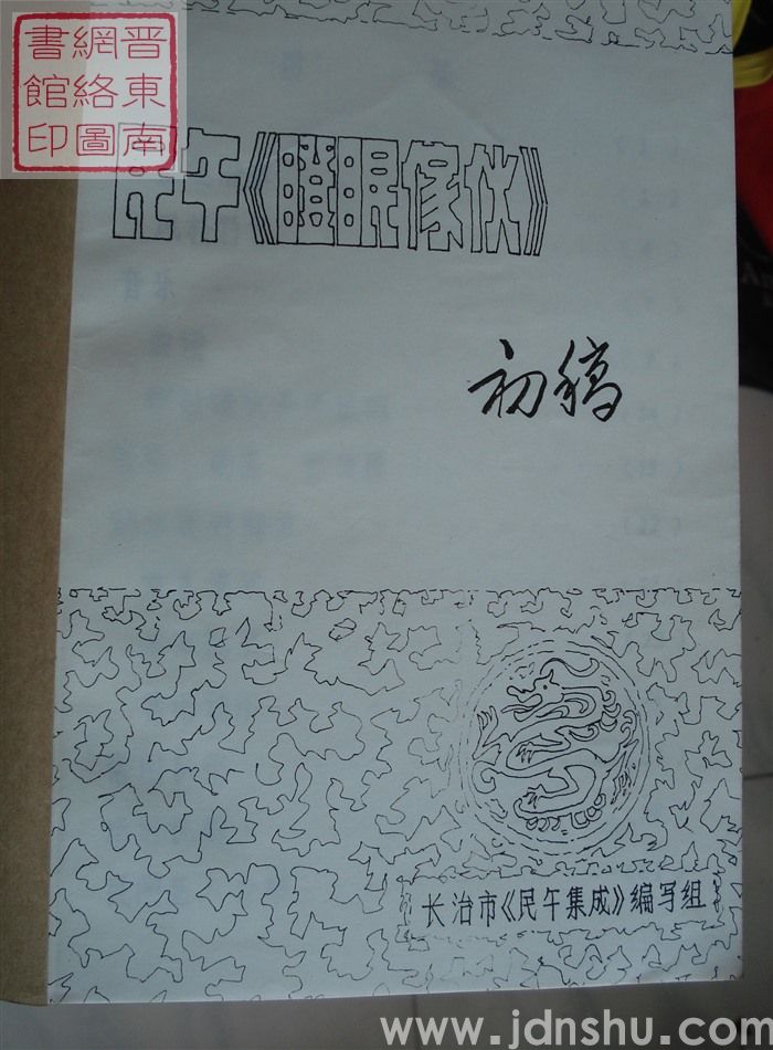 民舞《瞪眼家伙》（初稿）