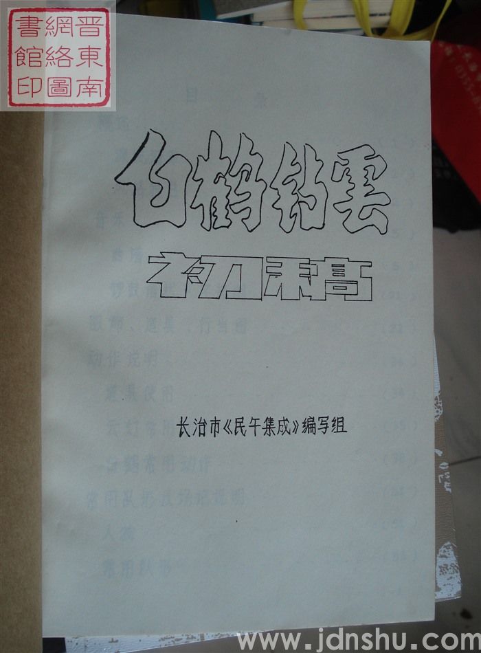 白鹤钻云（初稿）