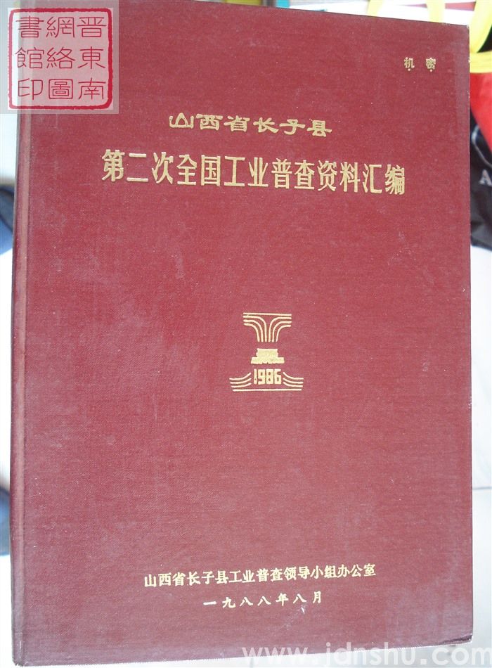 山西省长子县第二次全国工业普查资料汇编