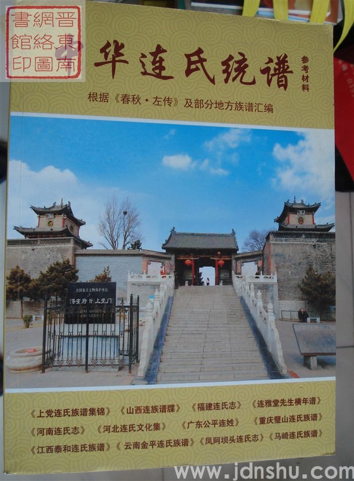 中华连氏统谱（参考材料）