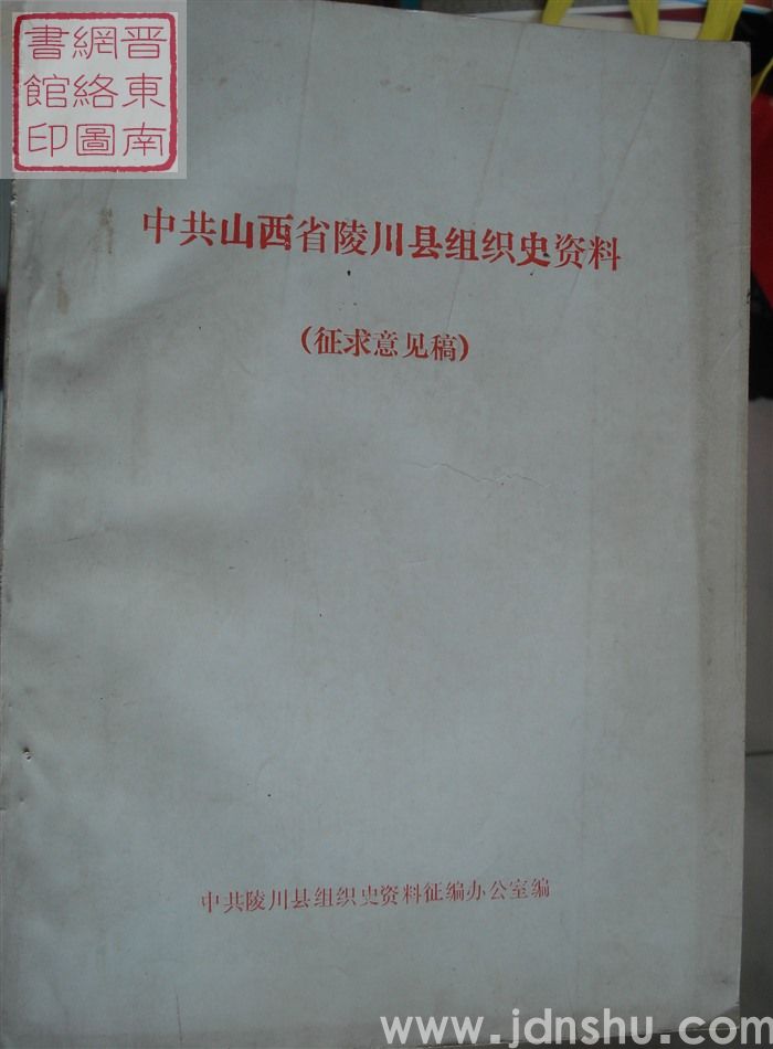 中共山西省陵川县组织史资料（征求意见稿）