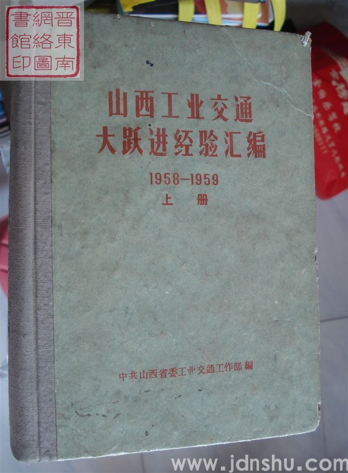 山西工业交通大跃进经验汇编 1958-1959（上、下）