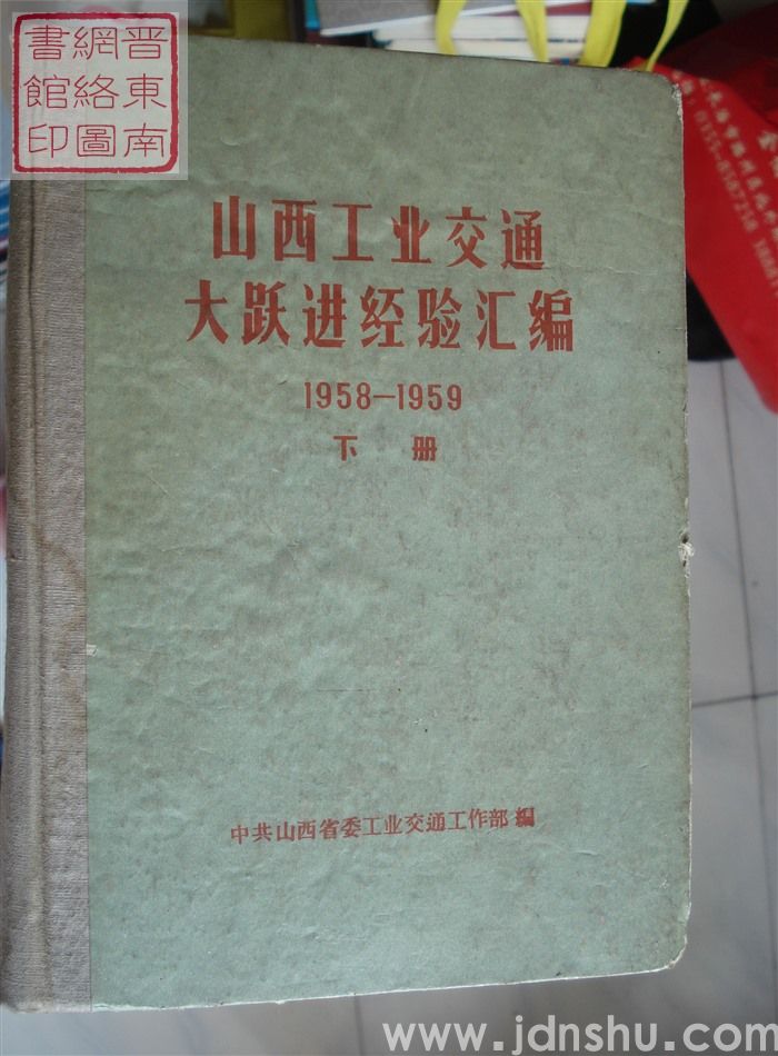 山西工业交通大跃进经验汇编 1958-1959（上、下）