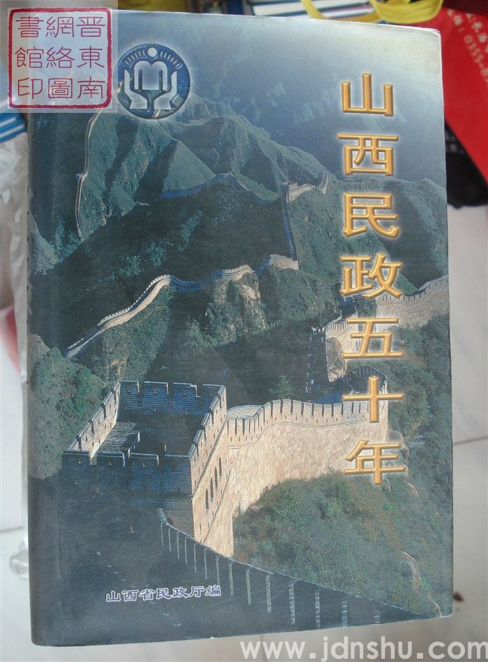 山西民政五十年