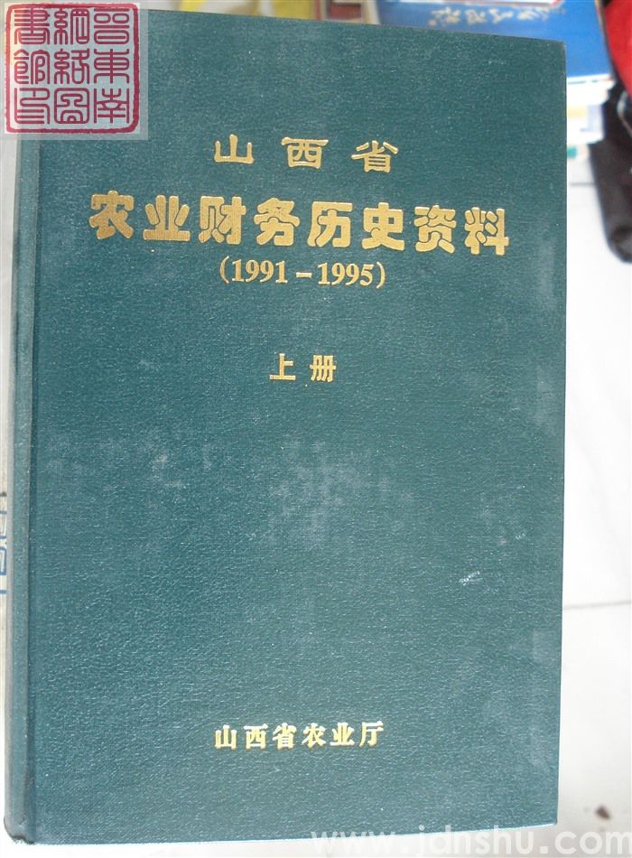山西省农业财务历史资料 1991-1995（上、下）