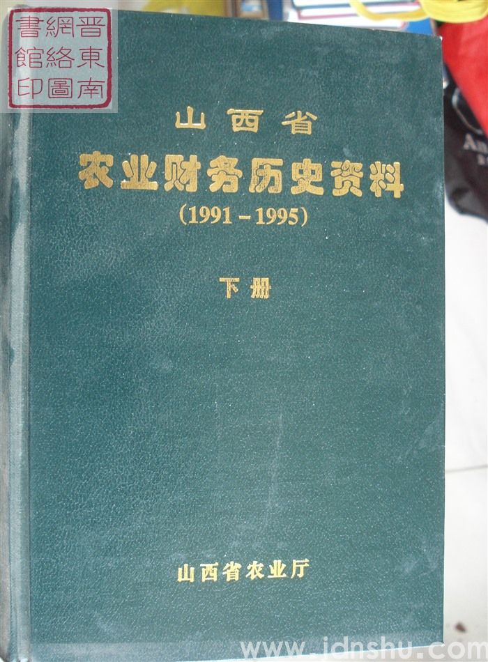 山西省农业财务历史资料 1991-1995（上、下）