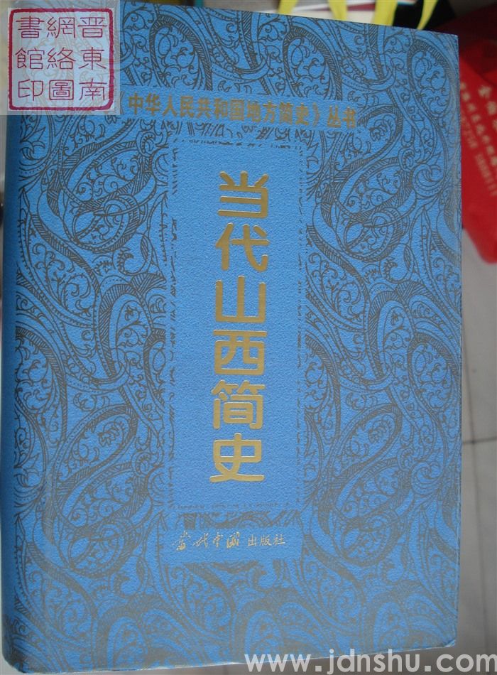 当代山西简史