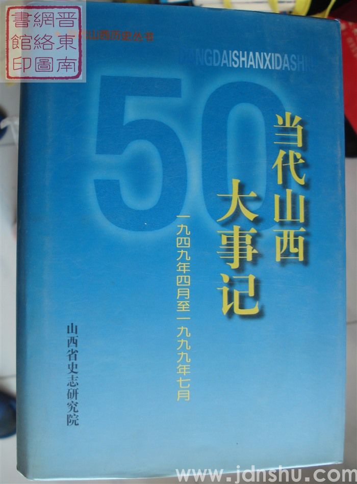 当代山西历史丛书：当代山西大事记 1949.4-1999.7（上、下）