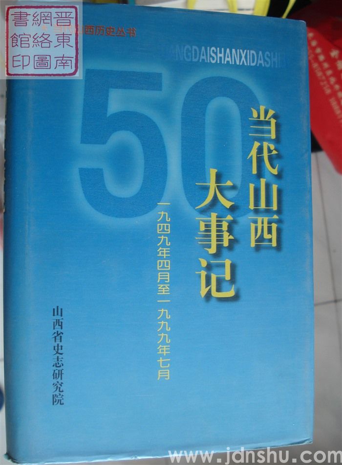 当代山西历史丛书：当代山西大事记 1949.4-1999.7（上、下）