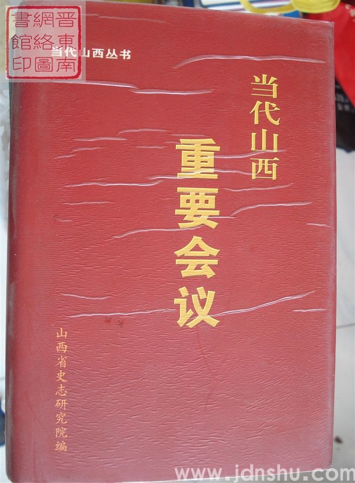 当代山西丛书：当代山西重要会议（上、下）