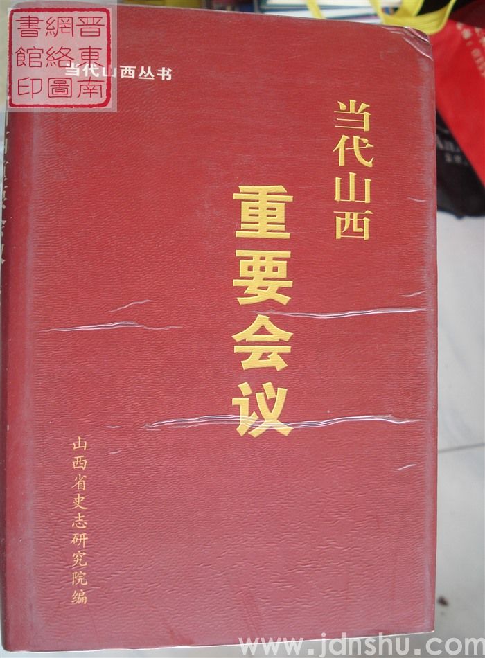 当代山西丛书：当代山西重要会议（上、下）
