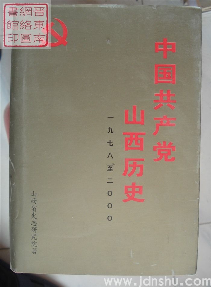 中国共产党山西历史 1978-2000