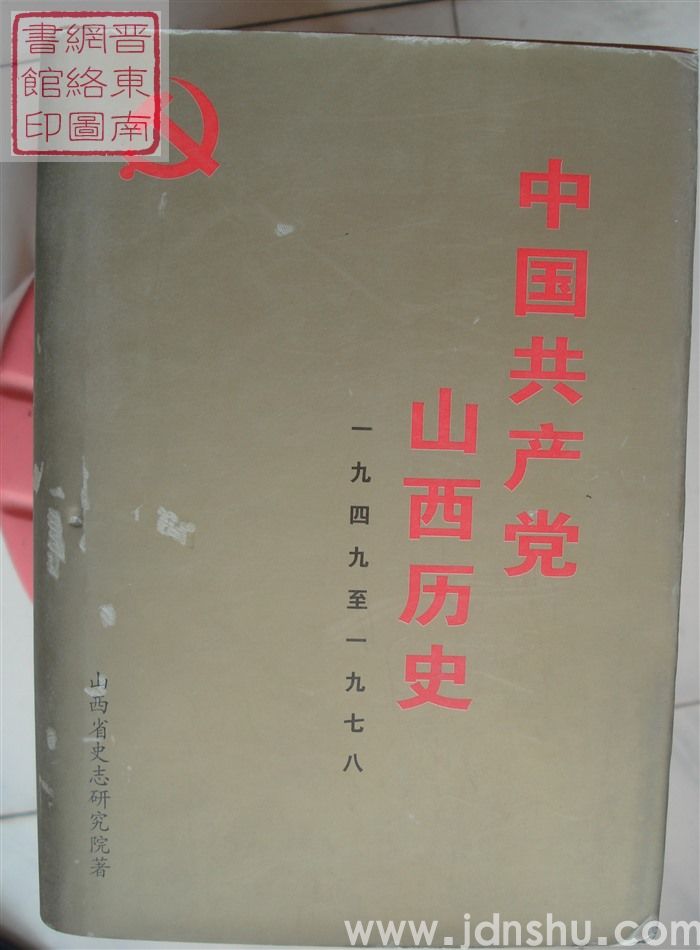 中国共产党山西历史 1949-1978